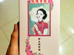 -祥禾饽饽铺·中式糕点(天津河东美福园店)