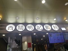 门面-西关明记肠粉(荔枝湾店)