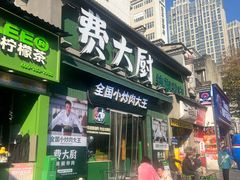 -费大厨辣椒炒肉(太平老街店)