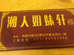 门面-潮人姐妹轩(海宁路店)