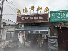 -四代祖传老陈黄焖鱼