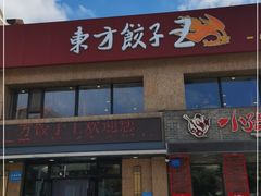 -东方饺子王臻味餐厅(新嘉坡城店)