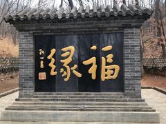 -红螺寺
