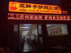 iphone_upload_pic-王胖子驴肉火烧(鼓楼店)