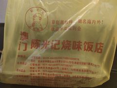 -陈光记烧腊(长寿路店)