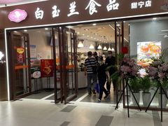 门面-白玉兰食品(中山公园龙之梦店)