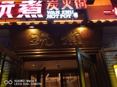 门面-玩煮炭火锅(延福街店)