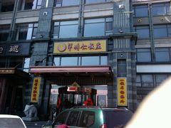 -牟传仁饭庄(星海店)