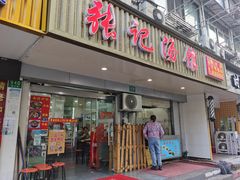 门面-张记汤馆(嫩江路店)