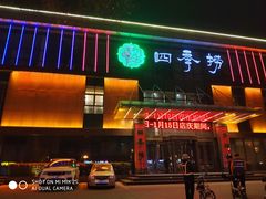门面-四季捞