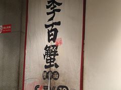 -李百蟹·江南蟹黄面·河景餐厅(夫子庙总店)