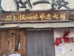 -胖三嬢·呱呱老火锅(北京总店)