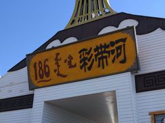 -186彩带河