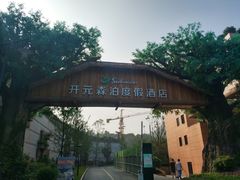-杭州开元森泊度假乐园