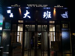 -丽晶大班SPA(大沽店)