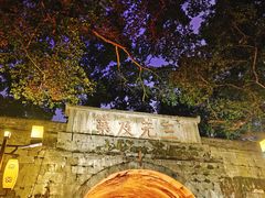 -东西巷