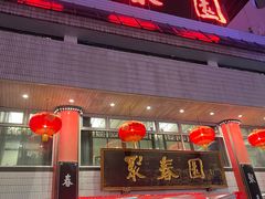 门面-聚春园自助餐厅(东街口店)