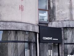 -CEMENT·coffee bar (凤凰创意园店)