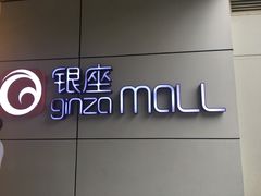 -银座mall(东直门店)
