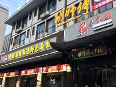-胡师傅三下锅(汽车站店)