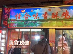 -怪合味香酥鸡鸭(大东店)