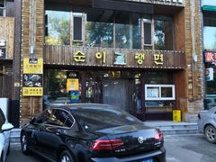 -顺姬冷面(长春旗舰店)