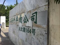 -上海为民商行清真饭店(南大路店)