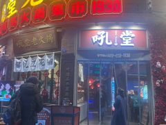 -吼堂老火锅(太古里总店)