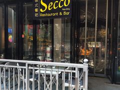 门面-Secco德式餐吧(南秀村店)