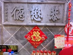 -德懋恭(西大街店)