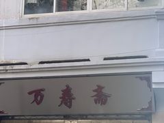 -万寿斋(山阴路店)