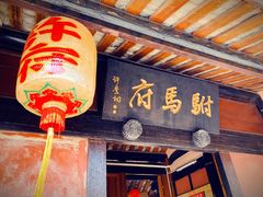 -许驸马府