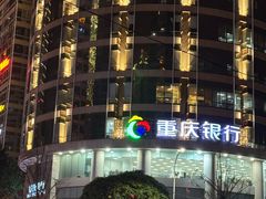 -重庆银行(解放碑支行)