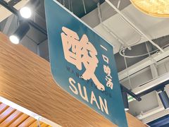 -王奋斗贵州酸汤牛肉火锅