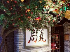 -局气 烤鸭·北京菜(光华路店)