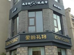 门面-爱立颂·爱的礼物(老商埠店)