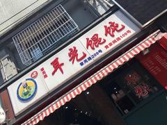 -潘国仙耳光馄饨(黄家阙路店)