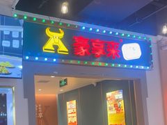 -豪享来(我格广场店)