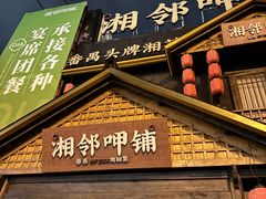 -湘邻呷铺·田园家宴(汉基广场店)