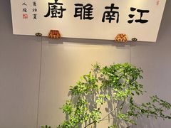 -江南雅厨·江南文化·苏州菜(李公堤店)