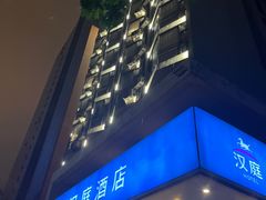 -汉庭(广州北京路天字码头店)