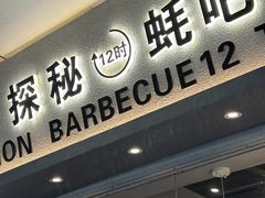 -探秘12时海鲜生蚝排档