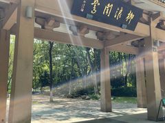 门面-柳莺湖上·湖景餐厅·江南菜(西湖店)