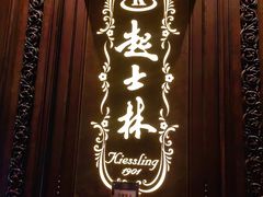 -起士林大饭店(小白楼店)