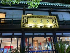 -兰边碗(鼓楼店)