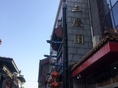 -德云社三庆园