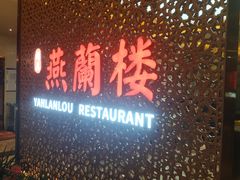 -燕兰楼·清真西北融合菜(亚运村店)