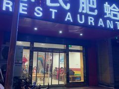 门面-陈氏肥蛤(小纬六路总店)