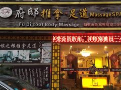 -澜悦汇推拿足道(蓝村路店)