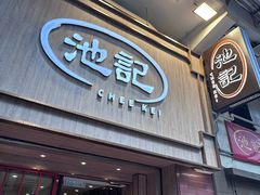 -池记(尖沙咀店)
